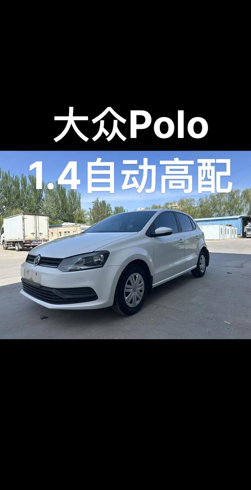二手大众polo自动挡报价/二手大众polo自动挡报价多少