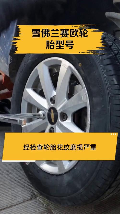 雪铁龙c5轮胎型号(雪佛兰赛欧轮胎尺寸)