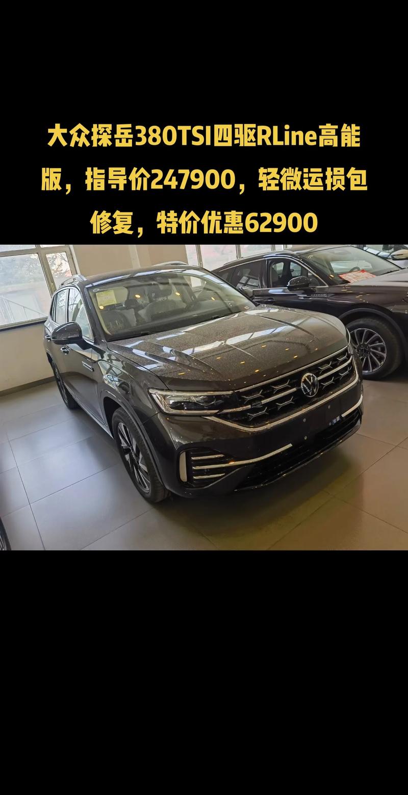 大众探岳380四驱豪华版落地价／大众探岳380r line价格
