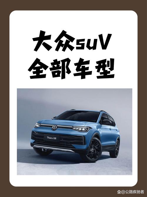 大众新suv车型(大众suv车型一览表)