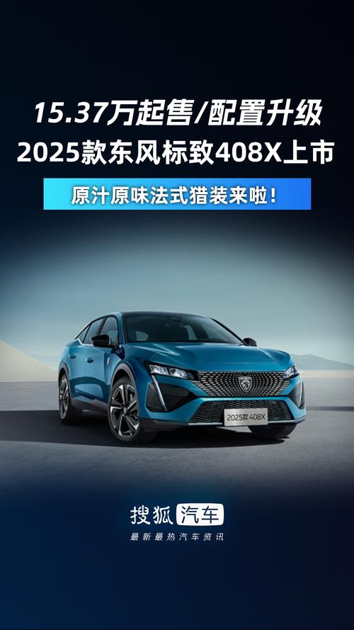 【新款标致408图片及价格,新款标致suv图片大全】