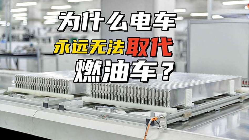电动车永远取代不了燃油车,电动车无法取代燃油车
