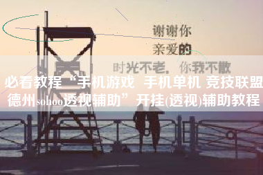 必看教程“手机游戏  手机单机 竞技联盟德州sohoo透视辅助”开挂(透视)辅助教程