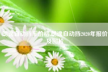 朗逸自动挡车价格,朗逸自动挡2020年报价及图片