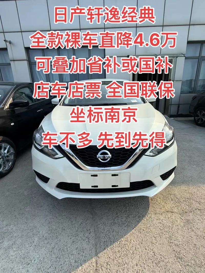 日产轩逸价格骤降/日产轩逸降价了