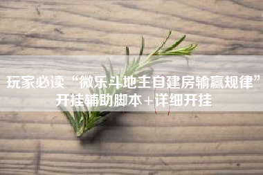 玩家必读“微乐斗地主自建房输赢规律	”开挂辅助脚本+详细开挂