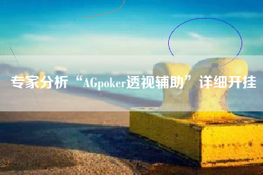 专家分析“AGpoker透视辅助”详细开挂