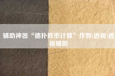 辅助神器“德扑胜率计算”作弊(透视)透视辅助