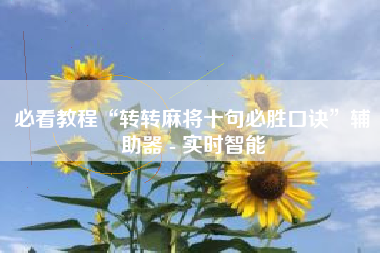 必看教程“转转麻将十句必胜口诀	”辅助器 - 实时智能