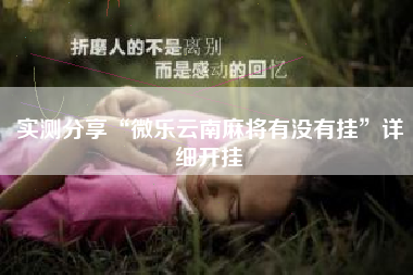 实测分享“微乐云南麻将有没有挂”详细开挂