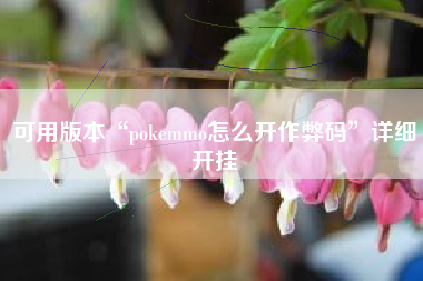 可用版本“pokemmo怎么开作弊码	”详细开挂