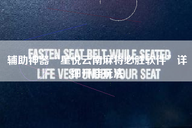 辅助神器“星悦云南麻将必胜软件	”详细开挂玩法