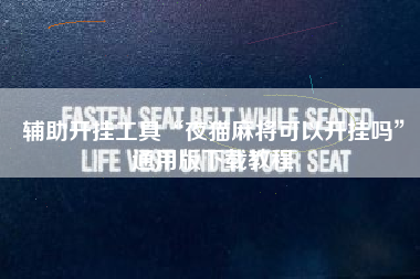 辅助开挂工具“夜猫麻将可以开挂吗	”通用版下载教程