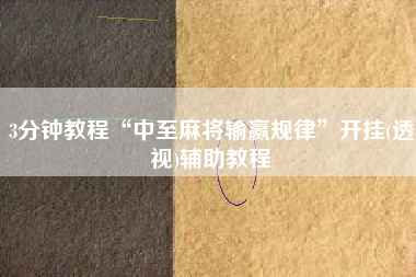 3分钟教程“中至麻将输赢规律”开挂(透视)辅助教程