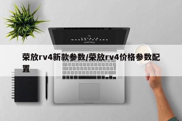 荣放rv4新款参数/荣放rv4价格参数配置
