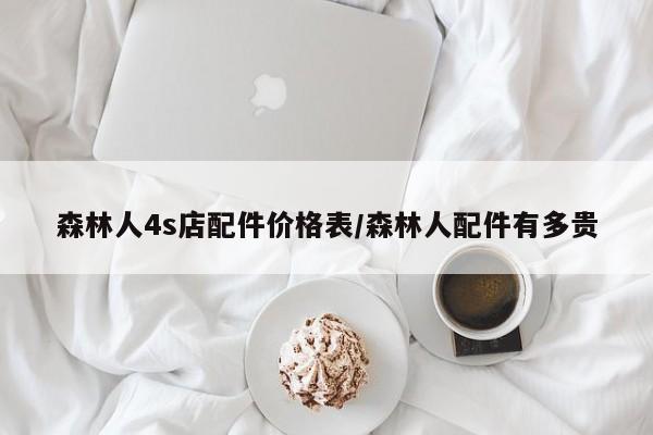 森林人4s店配件价格表/森林人配件有多贵