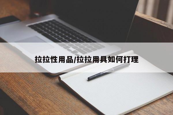 拉拉性用品/拉拉用具如何打理