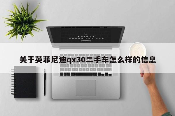 关于英菲尼迪qx30二手车怎么样的信息
