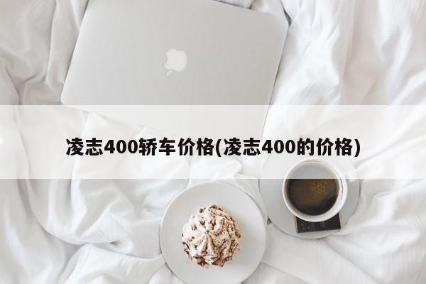 凌志400轿车价格(凌志400的价格)