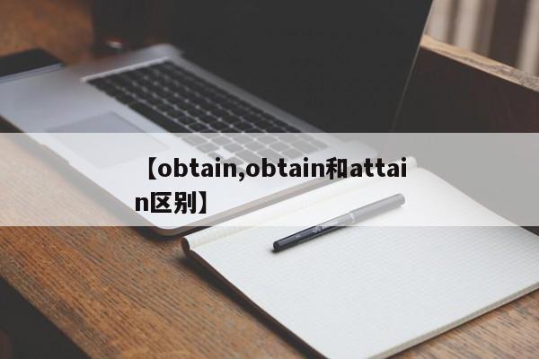 【obtain,obtain和attain区别】