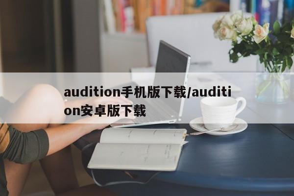 audition手机版下载/audition安卓版下载
