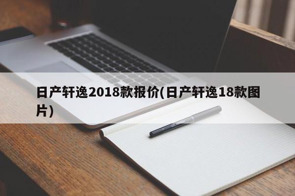 日产轩逸2018款报价(日产轩逸18款图片)