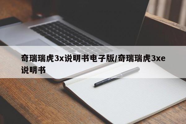 奇瑞瑞虎3x说明书电子版/奇瑞瑞虎3xe说明书